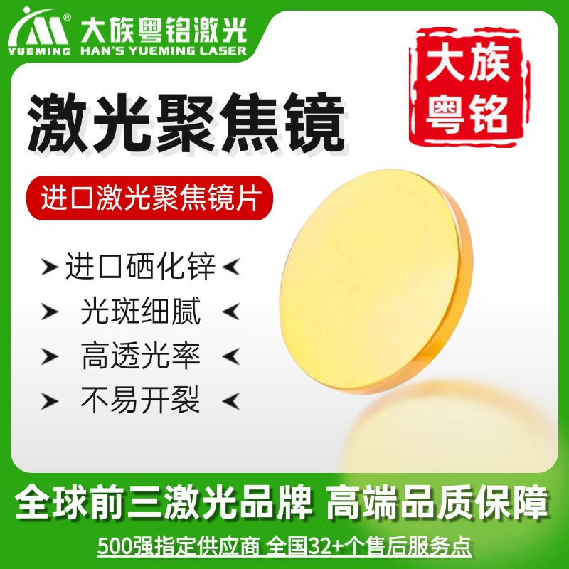 Лазерный станок Фокусирующая линза CO2 лазер большая семья Yueming лазерный гравировальный станок лазерный станок для лазерной резки фокусирующее зеркало