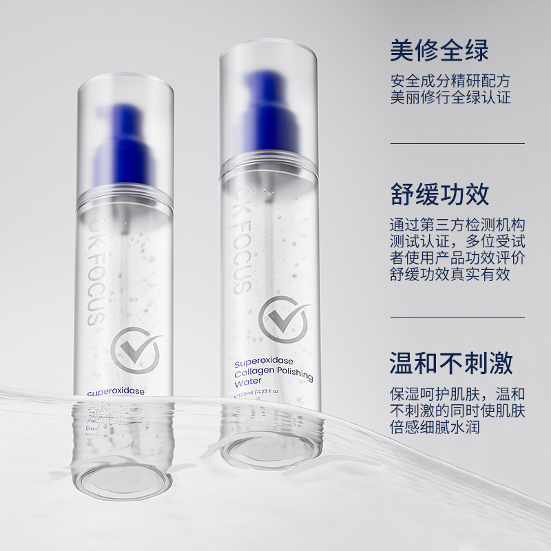 OK FOCUS超氧化酶胶原抛光水清爽舒缓肌肤温和提亮补水保湿爽肤水|undefined
