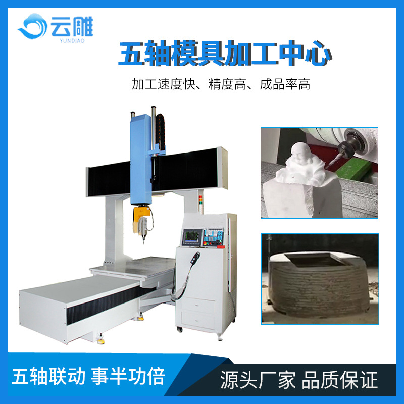 云雕五轴模具加工中心广州泡沫雕刻机工艺品立体浮雕智能数控