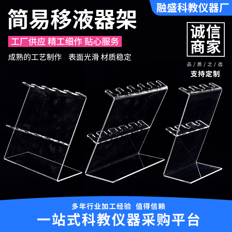 简易移液器架有机玻璃移液器架3/5/6支装透明亚克力移液器架