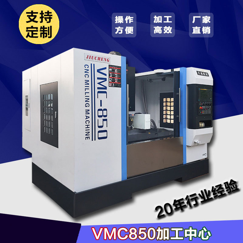 久诚机床厂家直销VMC850立式加工中心 三轴线轨台湾刀库