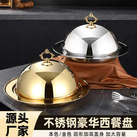 西餐服务盘酒店不锈钢托盘带盖牛排盘传菜盘送餐盘食品级轻奢风