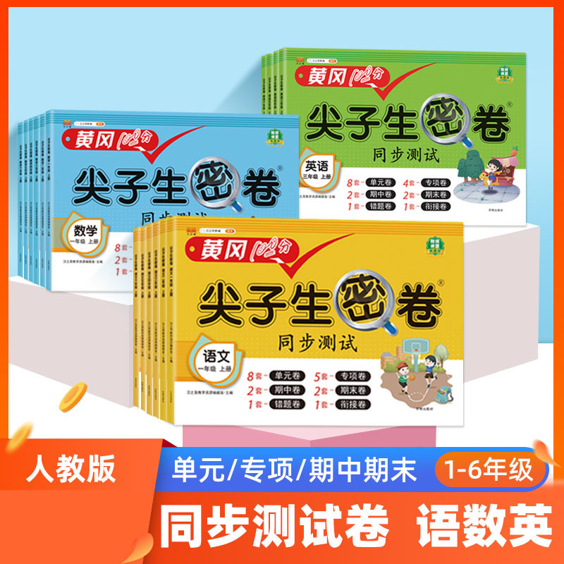 2025 Huanggang Top Student Secret Test Papers for Elementary School Chinese, Math, and English (People's Education Press, Beijing Normal University Press, Jiangsu Education Press) Final Exam Papers 2025 Huanggang Top Student Secret Test Papers for Elementary School Chinese, Math, and English (People's Education Press, Beijing Normal University Press, Jiangsu Education Press) Final Exam Papers
