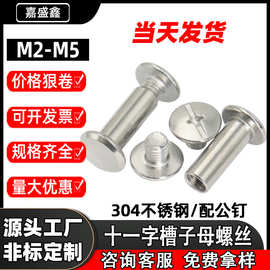 304不锈钢对接自锁子母铆钉 平头斜边螺母 十一字槽子母螺丝M2-M5