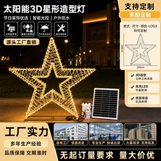 工厂定制太阳能3D五角星造型灯户外防水景观灯节日装饰灯来图定制