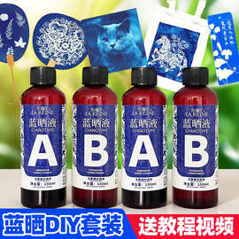 蓝晒材料包幼儿园儿童diy美术创作用感光摄影蓝晒液ab颜料批发