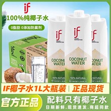 泰国进口if天然椰子水椰青椰汁饮料0脂肪无添加果汁饮品1L装补水