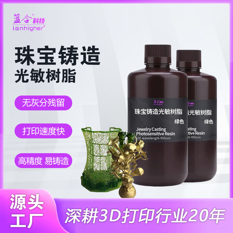 珠宝失蜡树脂高蜡3D光固化打印机耗材高精度低收缩率 铸造类树脂