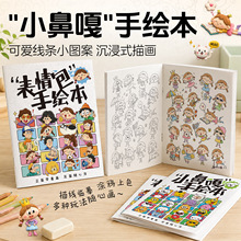 小鼻嘎画画本摸鱼漫画线稿表情临摹绘画本涂色简笔画解压控笔训练
