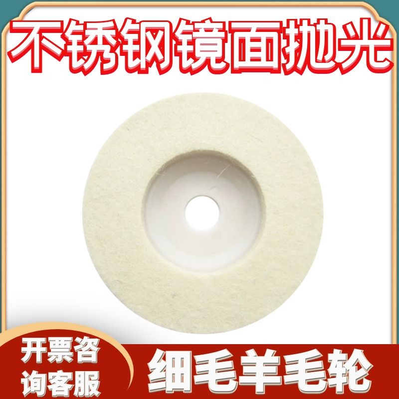 羊毛轮 羊毛毡不锈钢镜面精细上光抛亮角磨机100 4寸批发优惠