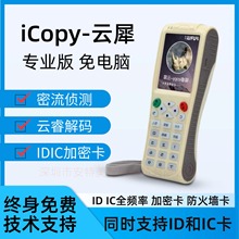 福睿icopy云犀 门禁卡复制器 wifi解码 IDIC门禁读写器解密神奇