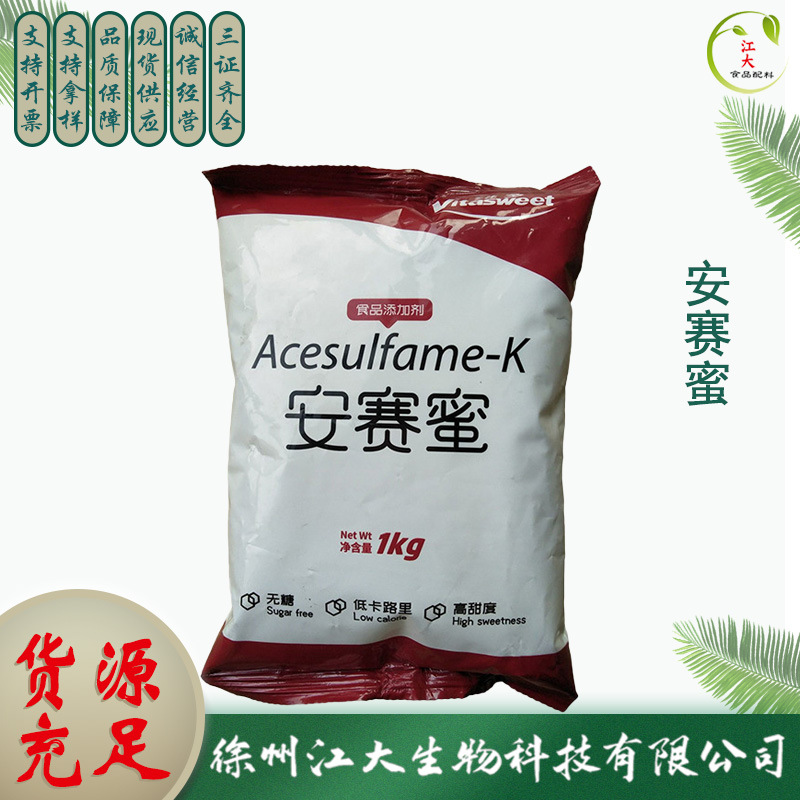 安赛蜜食品级 AK糖 200倍甜度 食品甜味剂 长期销售