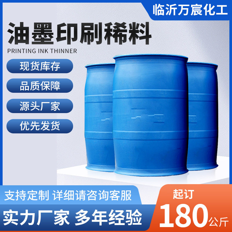 快干油墨稀释剂 油漆涂料稀释剂工业油污清洗剂油墨水稀释剂稀料