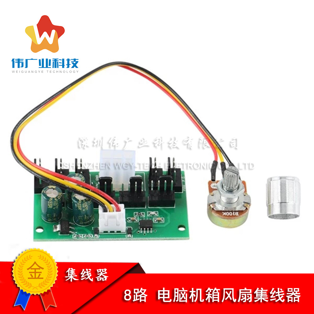 电脑机箱风扇调速器8路风扇集线器 PWM大功率风机调速器模块DC12V