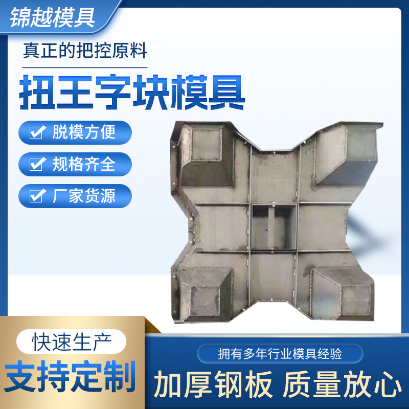 扭王字块模具防浪石钢模具锥体海岸防浪块钢模板缓冲石扭王块模具