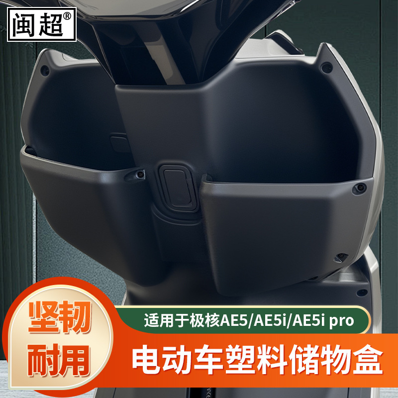 适用于极核电动车AE5i/AE5i pro塑料储物盒AE5前置收纳拓展盒车筐|undefined