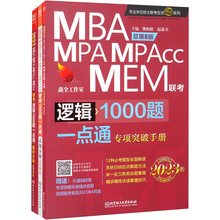 逻辑1000题一点通 MBA、MPA、MPAcc、MEM联考