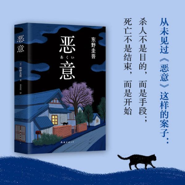 恶意(精装)东野圭吾著白夜行解忧杂货店嫌疑人X的献身东野圭吾小|undefined