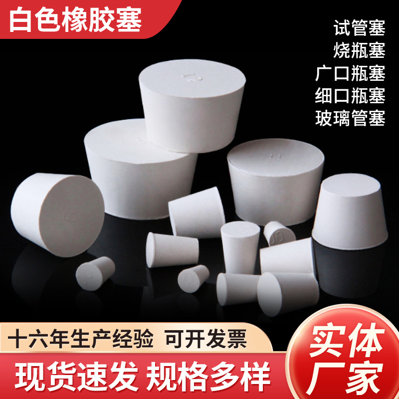试管橡胶塞白胶塞软胶塞 实心锥形橡胶堵头实验室烧瓶塞三角瓶塞