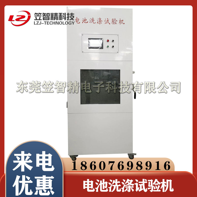 厂家直供电池洗涤试验机 电池洗涤检测设备 锂电池洗涤烘干测试机