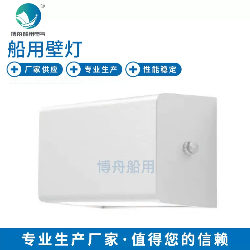 博舟船用壁灯CBD3  游艇船用壁灯15W壁式安装灯 现货供应