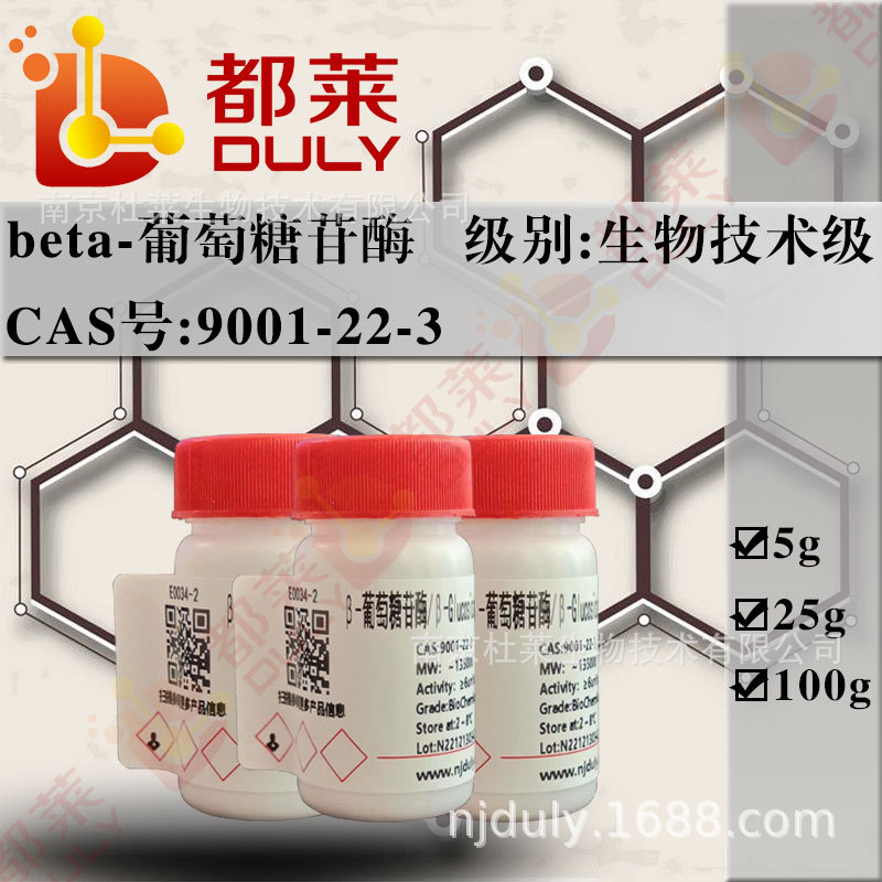 科研试剂 β-葡萄糖苷酶/β-糖苷酶  级别：生物技术级， 6u/mg