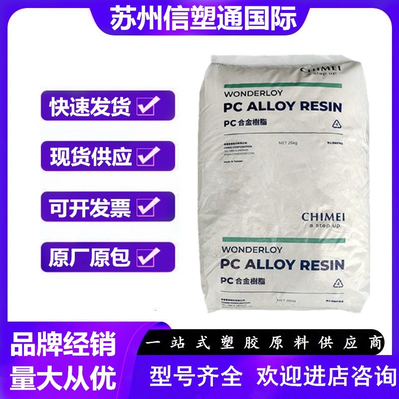 PC/ABS 台湾奇美 PC-365 注塑级 高抗冲 耐高温 汽车部件电子电器