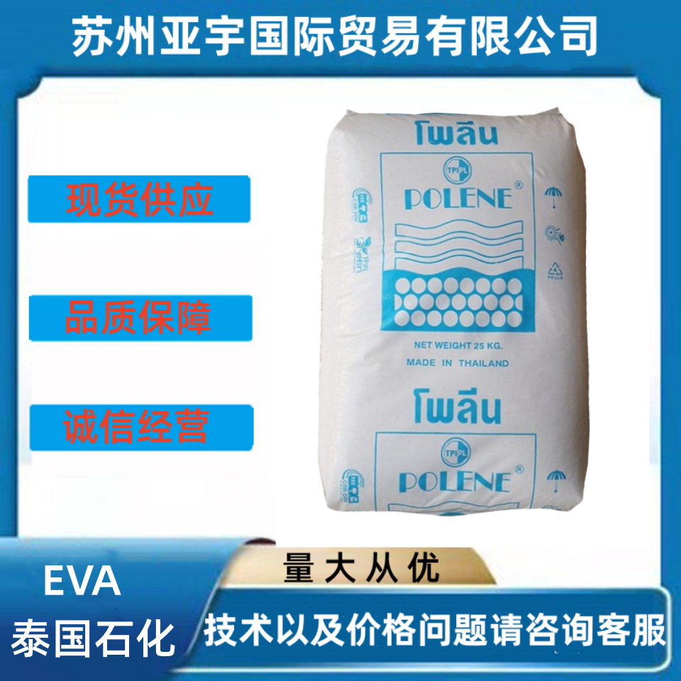 EVA泰国石化 N8038 sv1055Y 1070醋酸乙烯高滑动环