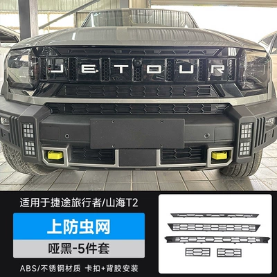 Anti-Insect Front Bumper Grille — Automobile anti-insect net - travelershanhai-t2-insect-proof-net-matte-black-5-piece-set