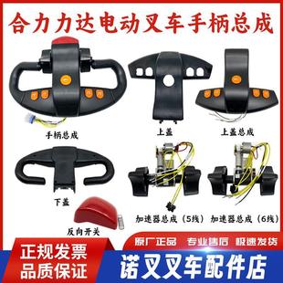 Heli Lida Electric Forklift Handle Assembly Small Diamond Pallet Truck Stacker Accelerator Switch Accessories