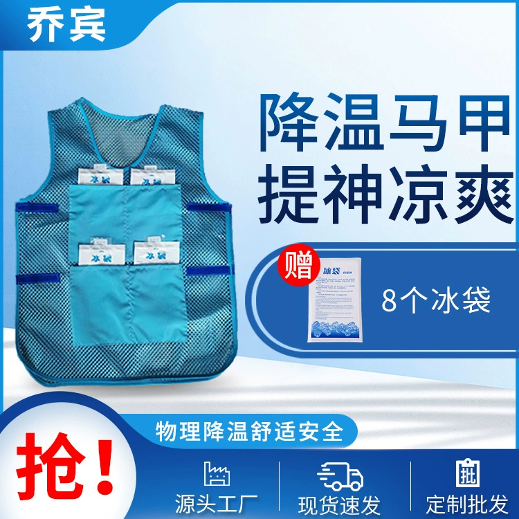Цяо Бин Охлаждающий жилет Летний охлаждающий мешок со льдом жилет для теплового удара