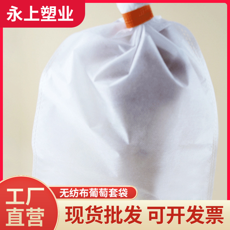 无纺布葡萄套袋 白色水果套袋 透气套袋 苹果 梨桃套袋