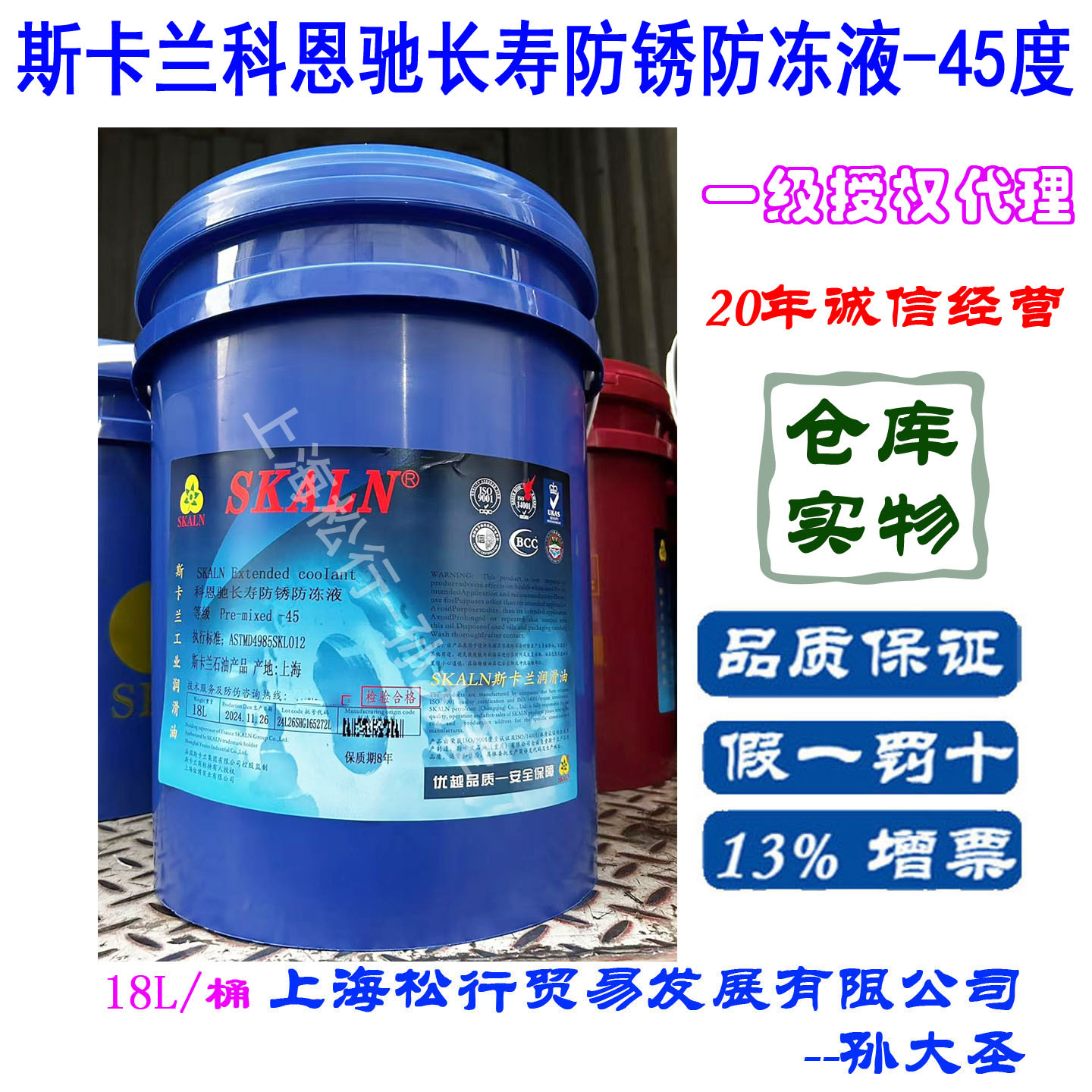 SKALN斯卡兰-45度防冻液科恩驰长寿防冻冷却液零下45°C