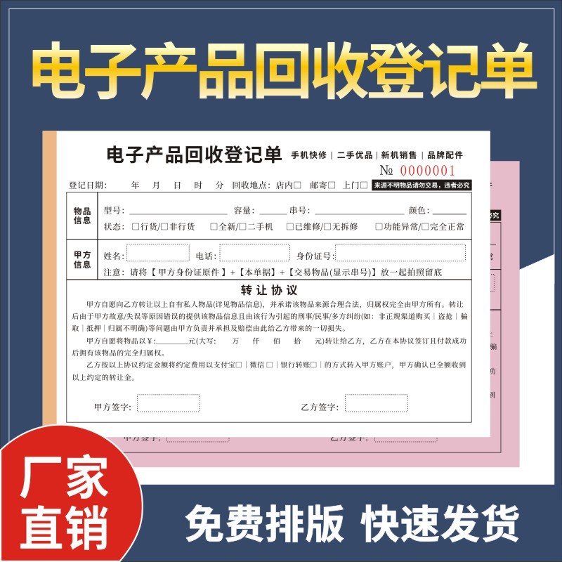 电子产品回收登记单一联二联电脑转让协议手机寄售保管单