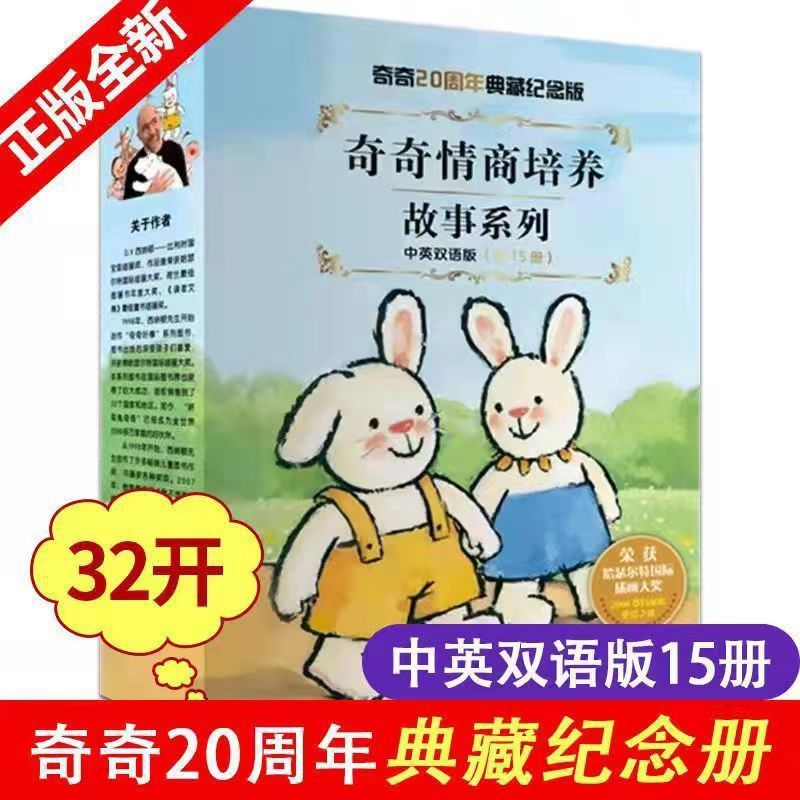 奇奇情商培养故事系列典藏纪念版全15册折耳兔奇奇瑞奇成长绘本