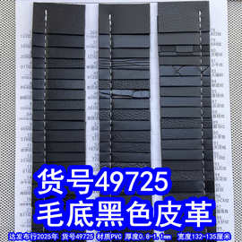 49725#毛底黑色皮革、毛底荔枝纹PVC100纹十字纹鳄鱼纹编织纹