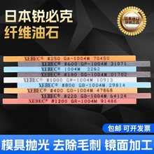 锐必克纤维油石XEBEC模具省模打磨研磨抛光油石条