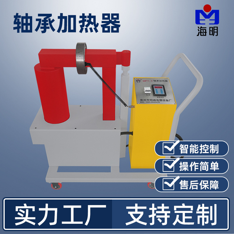 泰州明峰生产轴承加热器移动式轴承加热器厂家生产便携式加热器