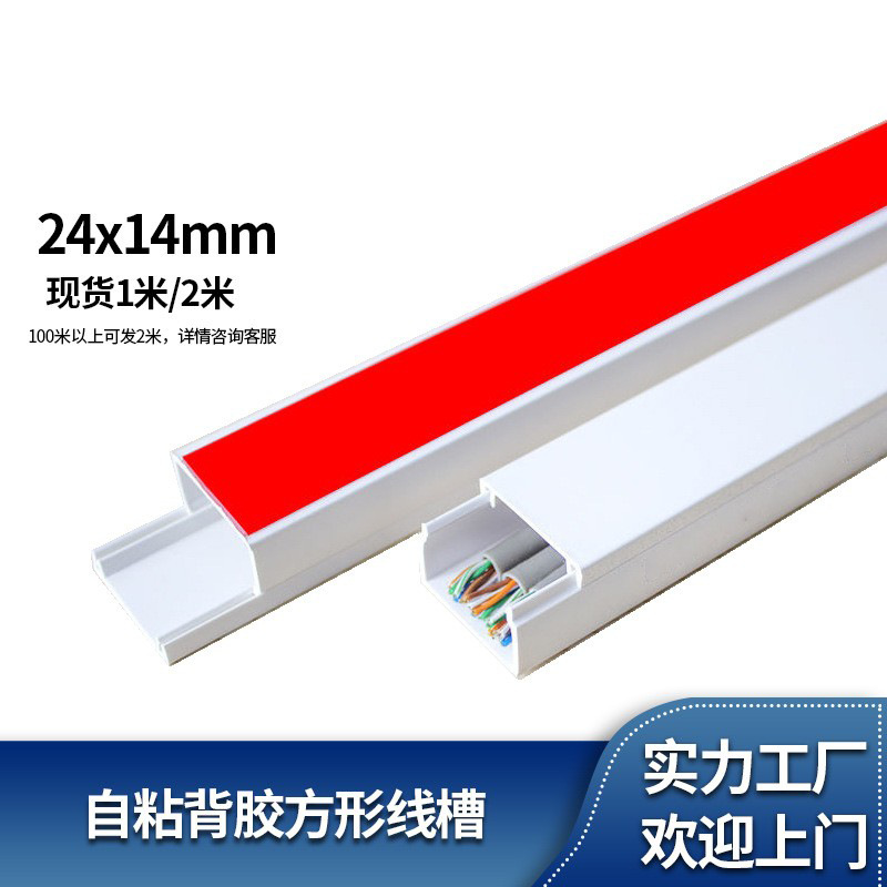 电线保护方形线槽背胶明装穿线槽电缆塑料PVC加厚阻燃套24*14白色