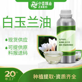 白玉兰油单方香薰精油植物提取可用于化妆原料可提供报送码MSDS