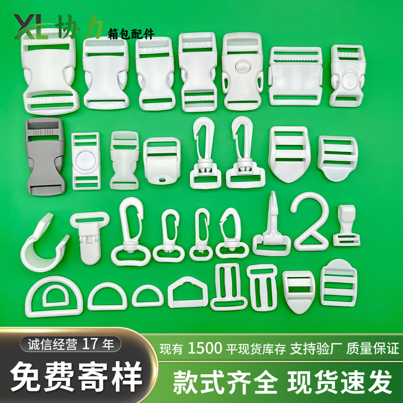 厂家现货箱包扣具白色插扣白色转钩新料插扣白色D扣背包扣书包扣