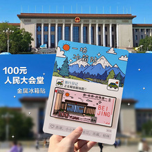 中国风新年金属工艺品中国城市人民币文创北京杭州金属冰箱贴定制