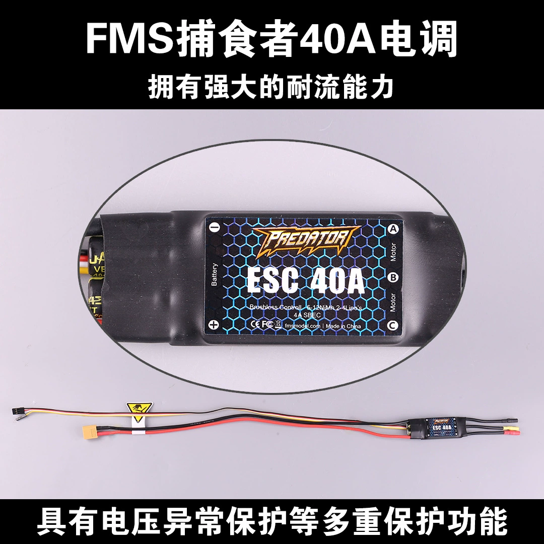 FMS 捕食者 Speed controller, бесщеточный универсальный переключатель клавиша с фиксированным крылом