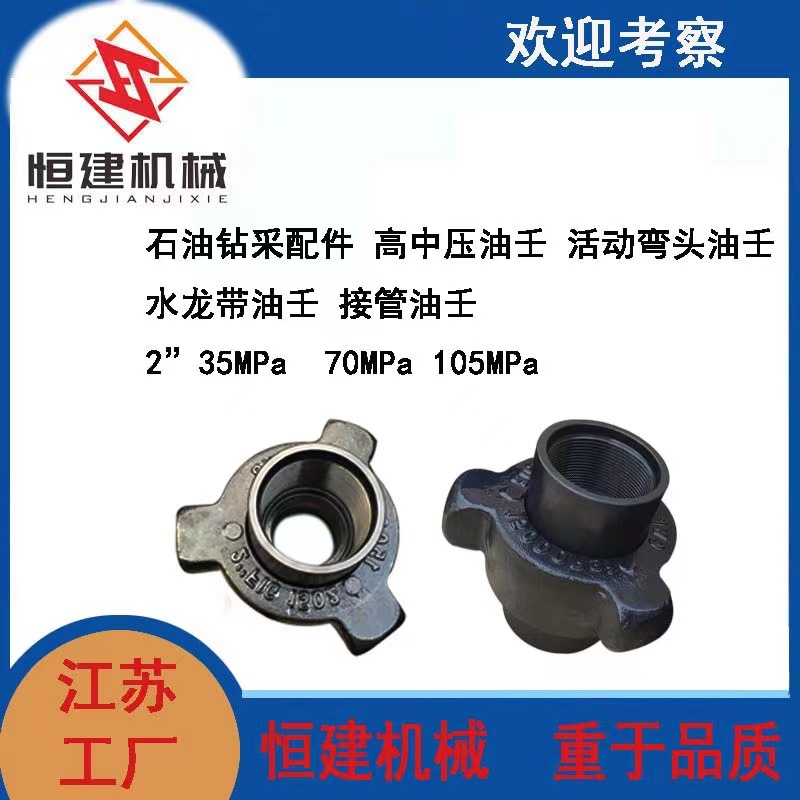石油钻采配件 高中压油壬 活动弯头油壬 水龙带油壬 接管油壬