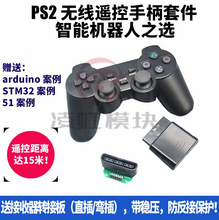 PS2手柄机器人遥控器 51 STM32 2.4G无线 送转接板