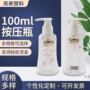 按压定制100ml塑料塑料瓶
