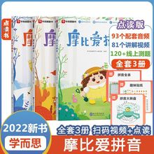 摩比爱拼音共3册拼音描红幼小衔接拼音拼读训练小学一日一练天天