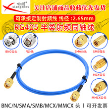 RG405测试跳线半柔连接线缆BNC/N/SMA/SMB/MCX/MMCX头射频连接线