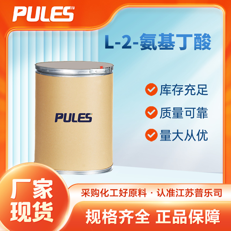 L-2-氨基丁酸 有机合成中间体 1492-24-6 化工原料 可拿样 现货