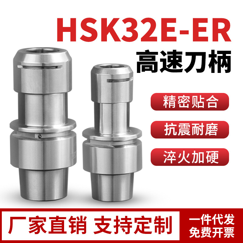 CNC数控刀柄高速HSK32E不锈钢高精刀柄ER11162025加工ER32适配